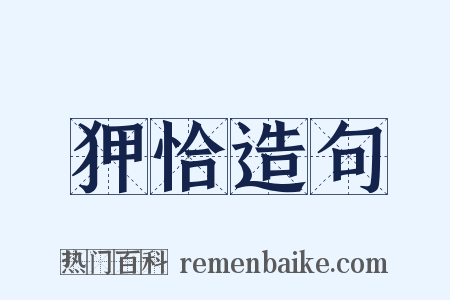 狎恰造句是什么意思的图片